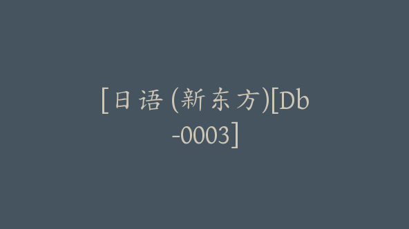 [日语 (新东方)[Db-0003]