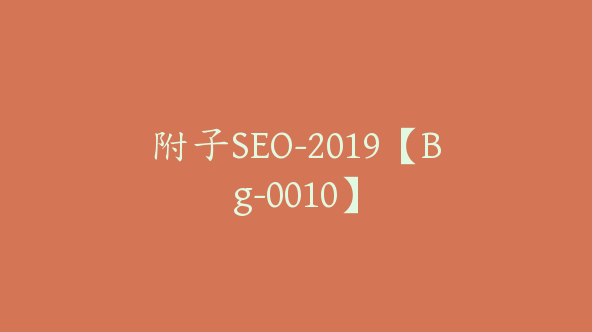 附子SEO-2019【Bg-0010】