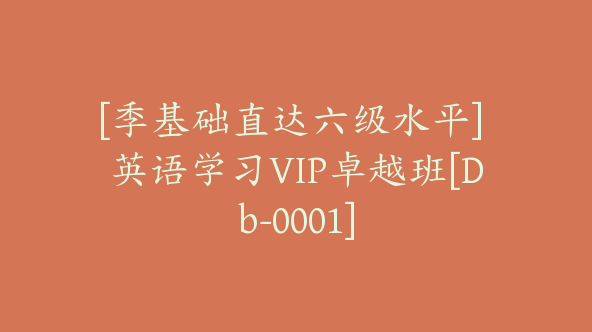 [季基础直达六级水平] 英语学习VIP卓越班[Db-0001]