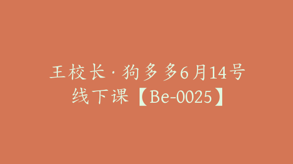 王校长·狗多多6月14号线下课【Be-0025】