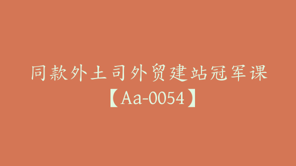 同款外土司外贸建站冠军课【Aa-0054】