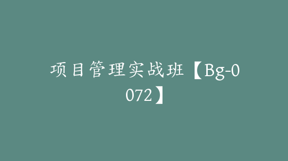 项目管理实战班【Bg-0072】