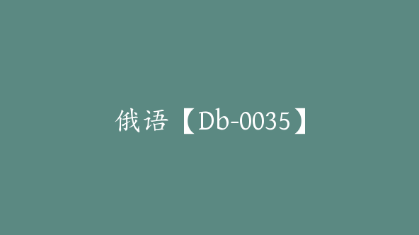 俄语【Db-0035】