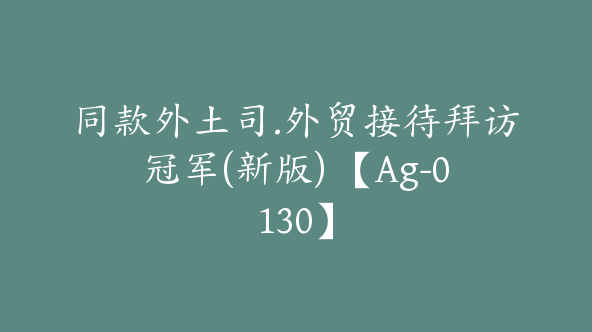 同款外土司.外贸接待拜访冠军(新版) 【Ag-0130】