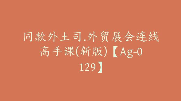 同款外土司.外贸展会连线高手课(新版)【Ag-0129】