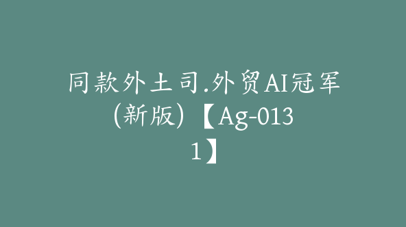 同款外土司.外贸AI冠军(新版) 【Ag-0131】