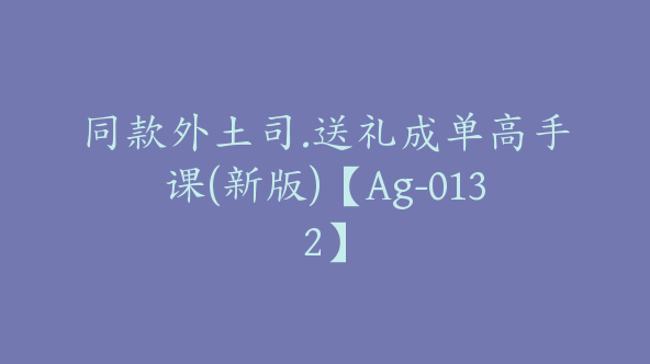 同款外土司.送礼成单高手课(新版)【Ag-0132】