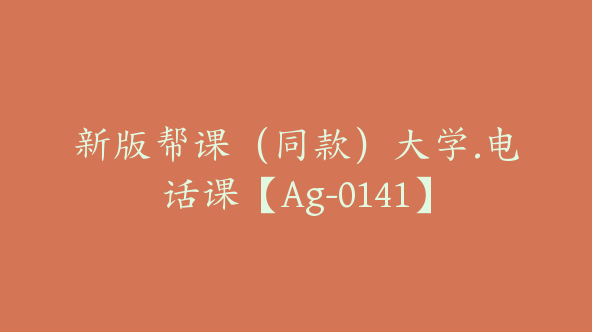 新版帮课（同款）大学.电话课【Ag-0141】