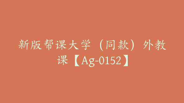 新版帮课大学（同款）外教课【Ag-0152】