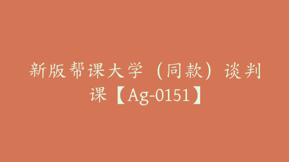 新版帮课大学（同款）谈判课【Ag-0151】