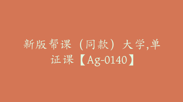 新版帮课（同款）大学,单证课【Ag-0140】