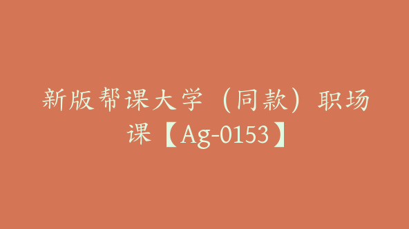 新版帮课大学（同款）职场课【Ag-0153】