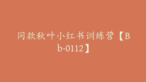 同款秋叶小红书训练营【Bb-0112】