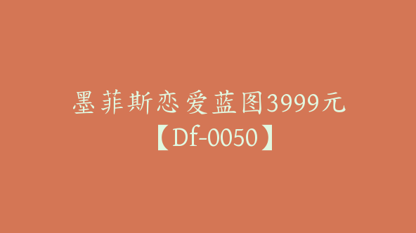 墨菲斯恋爱蓝图3999元【Df-0050】