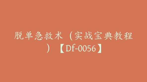 脱单急救术（实战宝典教程）【Df-0056】